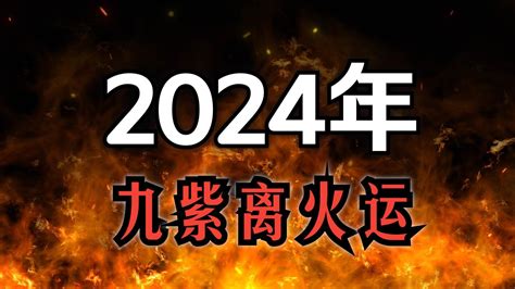 2024 離火|2024年起走九紫離火運 未來20年最旺產業曝光